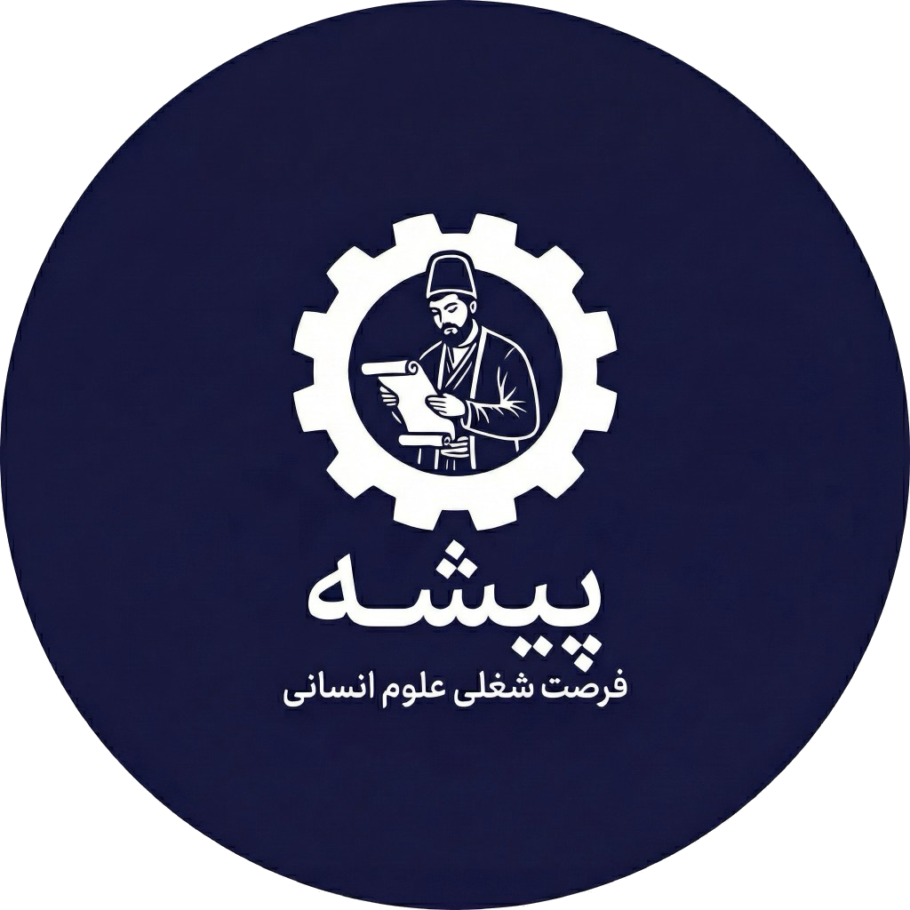 پیشه